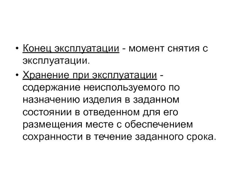 Хранение и эксплуатация. Снятия с эксплуатации. Сняты с эксплуатации.