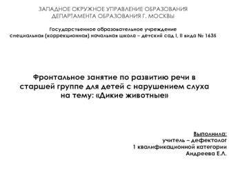 Фронтальное занятие по развитию речи в старшей группе для детей с нарушением слухана тему: Дикие животные