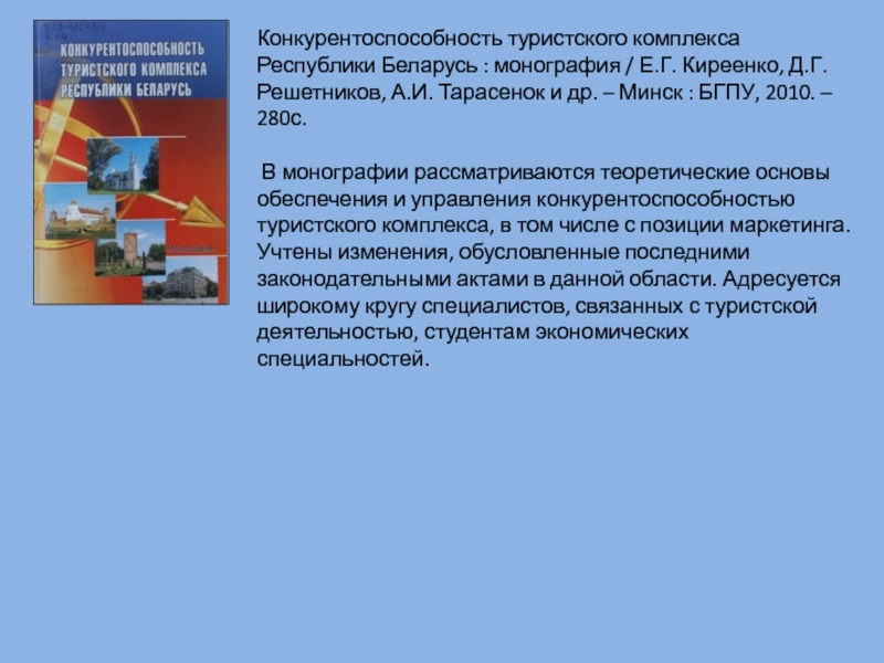 Курсовая работа по теме Состояние туристского комплекса Республики Беларусь