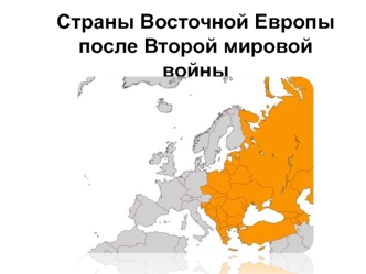 Страны Восточной Европы после Второй мировой войны