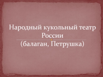 Народный кукольный театр России (балаган, Петрушка)