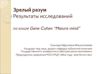 Зрелый разумРезультаты исследованийпо книге Gene Cohen “Mature mind”