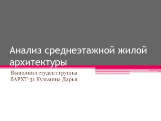 Анализ среднеэтажной жилой архитектуры