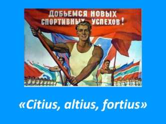 Citius, altius, fortius