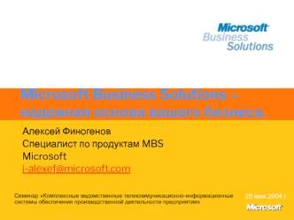 Microsoft Business Solutions – надежная основа вашего бизнеса.