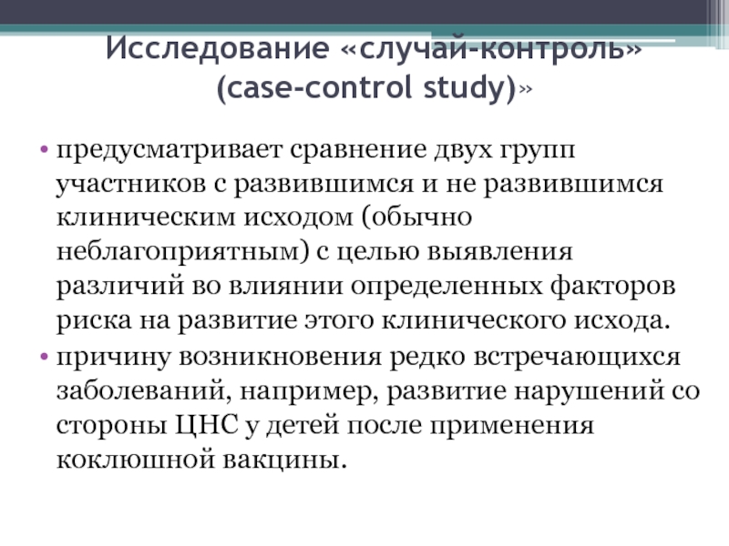 Исследование случай. Кейс контроль. Исследование двух групп участников с клиническим исходом. Исследование «случай—контроль» относится к группе:.