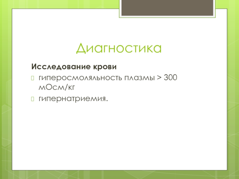 Нефрогенный несахарный диабет презентация