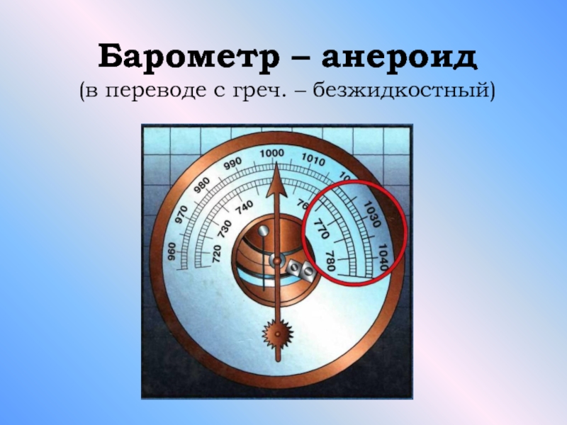 Какого показание барометра