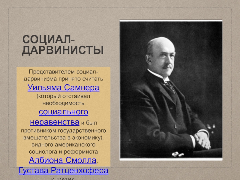 Социал дарвинизм наука. Самнер социал дарвинизм. Уильям Самнер социология. Социал-дарвинизм представители. Дарвинизм представители.