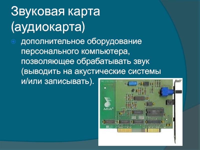 К основным блокам пк относятся. Дополнительное оборудование персонального компьютера. В чем Назначение блока me301 кратко.