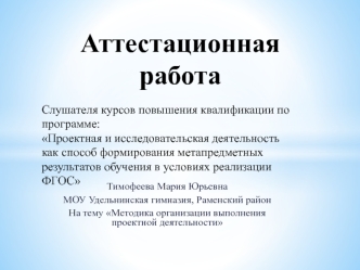 Аттестационная работа. Методика организации выполнения проектной деятельности