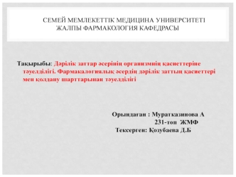 Дәрілік заттар әсерінің организмнің қасиеттеріне тәуелділігі. Фармакалогиялық әсердің дәрілік заттың қасиеттері