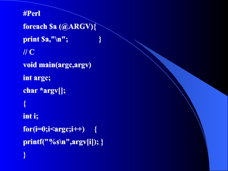 Main argv. Perl. Интерфейс при помощи argc argv. Foreach. X++ Perl это.