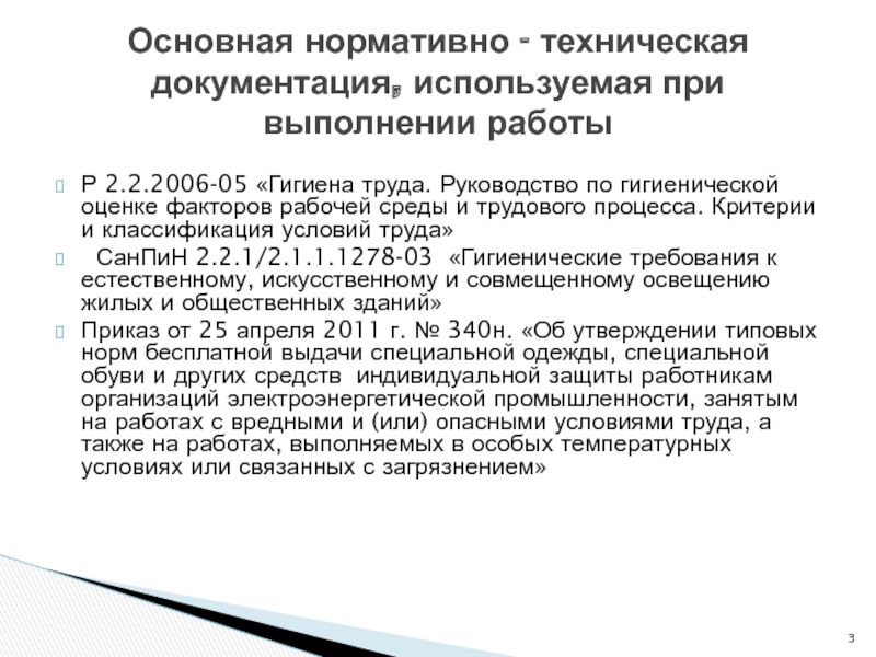 Классификация условий труда САНПИН. Р 2.2.2006-05 гигиена труда. Гигиенические требования к трудовому процессу.