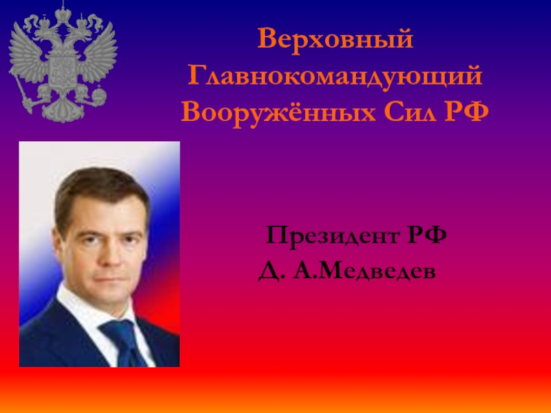 Медведев Верховный главнокомандующий. Верховным главнокомандующим вооруженными силами РФ является. Верховный главнокомандующий РФ Д. А. Медведев фото. Медведев вс рф