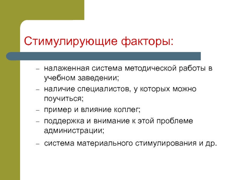 Наличие специалистов. Стимулирующий фактор. Факторы стимулирующие рост коррупции в России. Методическая работа пример. Факторы стимулирования.