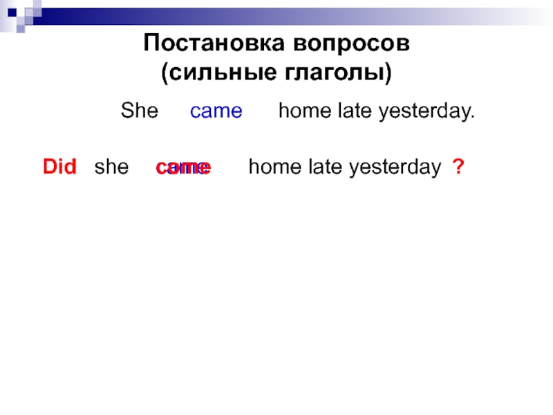 Сильные вопросы. We came Home late yesterday вставьте глаголы. Пять отрицательных форм к переводу i came Hame late yesterday.