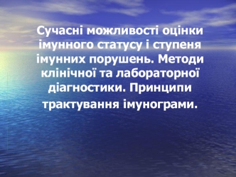 Сучасні можливості оцінки імунного статусу і ступеня імунних порушень