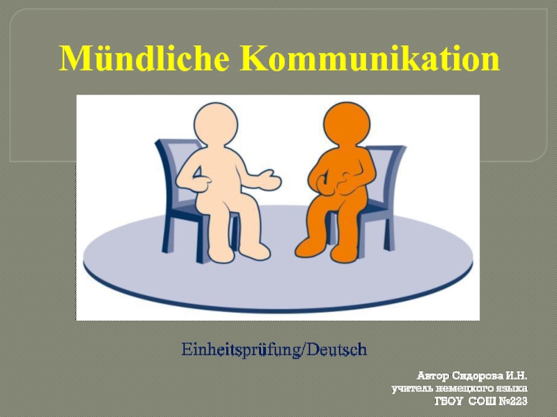 Mündliche Kommunikation Einheitsprüfung/Deutsch Автор Сидорова И.Н. учитель немецкого языка ГБОУ СОШ №223