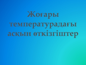 Жоғары температурағы асқын өткізгіштер