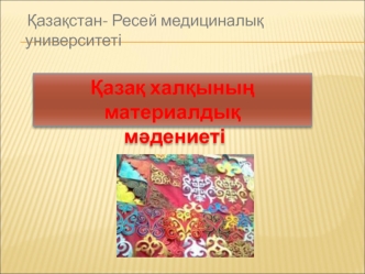 Қазақ халқының материалдық мәдениеті