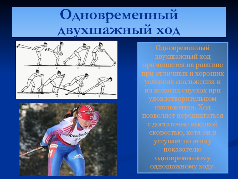 Попеременные хода в лыжном спорте. Одновременный двухшажный ход. Двухшажный ход на лыжах. Одновременный двухшажный лыжный ход. Лыжные ходы одновременный двухшажный ход.