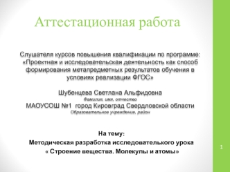 Аттестационная работа. Методическая разработка исследователького урока Строение вещества. Молекулы и атомы