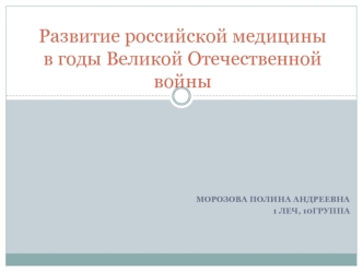 Развитие российской медицины в годы Великой Отечественной войны