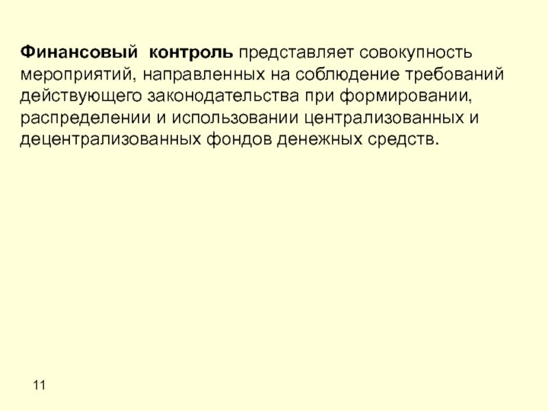 Социальный контроль представляет собой. Это совокупность мероприятий направленных на. Система контроля представляет собой совокупность средств. Финансовый контроль это совокупность мероприятий по проверке. Авансирование совокупный ресурс представляет собой совокупность.