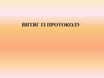 Витяг із протоколу. (Лекція 3)