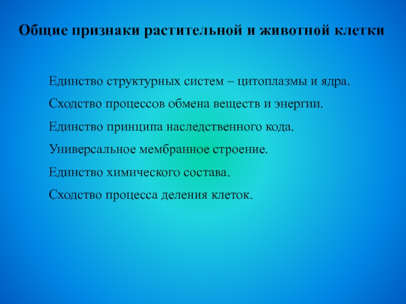 Выберите признаки растительной клетки. Единство клеточного состава.