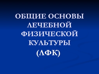 Общие основы лечебной физической культуры