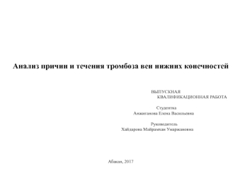 Анализ причин и течения тромбоза вен нижних конечностей