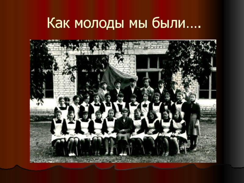 Какие школьные годы. Как молоды мы были. Надпись как молоды мы были. Школьные годы чудесные с дружбою с книгою с песнею. Композиция на тему школьные годы.