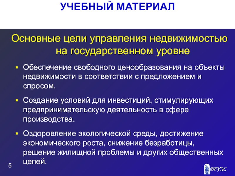 Уровень с обеспечивает. Цели управления недвижимостью. Цели управления недвижимым имуществом. Основные цели управления недвижимым имуществом. Уровни управления недвижимостью.