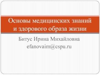 Основы медицинских знаний и здорового образа жизни