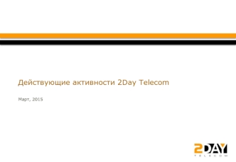 Действующие активности 2Day Telecom