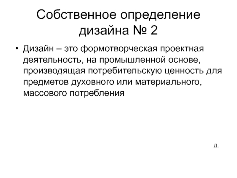 Собственные определения. Собственное определение. Массовое потребление это определение. PR собственное определение. Материальные ценности потребителя.