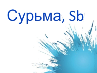 Сурьма, Sb