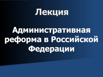 Административная реформа в Российской Федерации