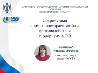 Современная нормативно-правовая база противодействия терроризму в РФ