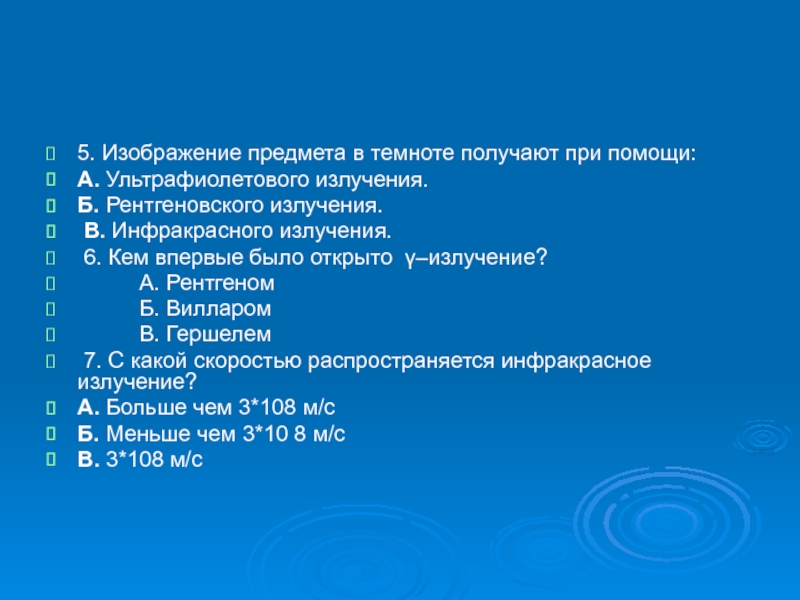 Скорость распространения инфракрасного излучения