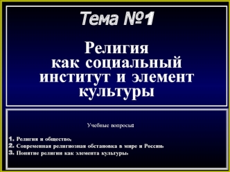 Религия, как социальный институт и элемент культуры