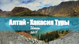 Алтай - Хакасия. Туры Июль 2017