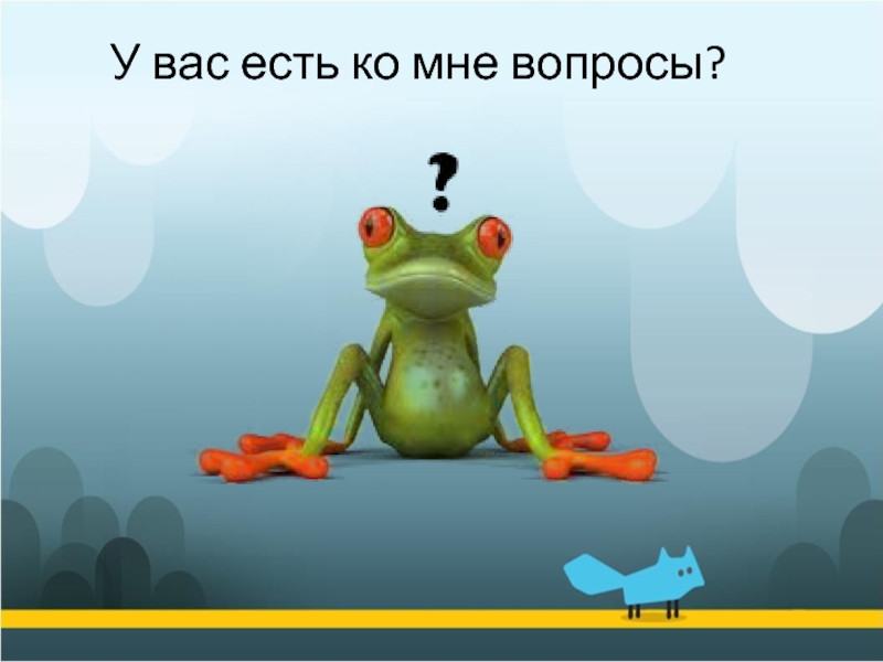 Ко мне. У вас есть вопросы. Вопросы ко мне есть. Есть вопрос. У меня есть вопрос.