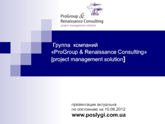 Группа  компаний ProGroup & Renaissance Consulting [project management solution]