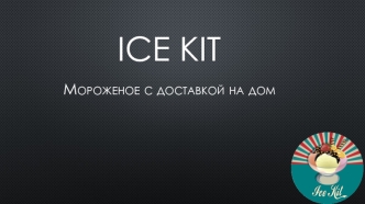 Ice Kit. Мороженое с доставкой на дом