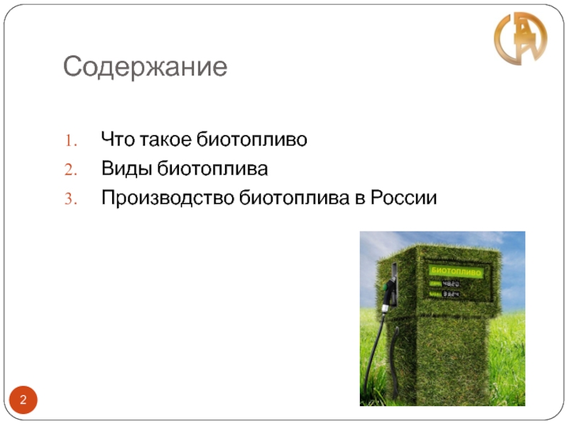 Содержание Что такое биотопливо Виды биотоплива  Производство биотоплива в России