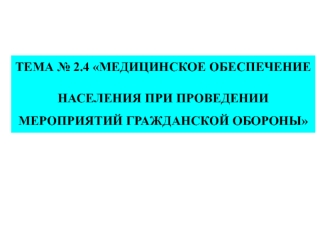 Медицинское обеспечение населения при проведении мероприятий гражданской обороны