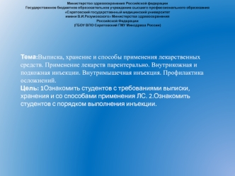 Выписка, хранение и способы применения лекарственных средств. Внутрикожная и подкожная инъекции